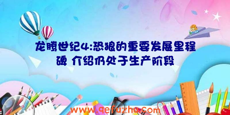 龙腾世纪4:恐狼的重要发展里程碑